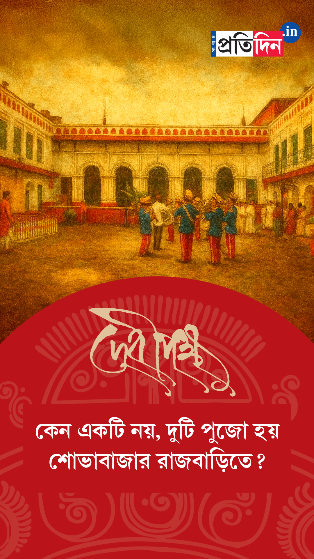 Debipokkho| Pujo Special| কেন একটি নয়, দুটি দুর্গাপুজো হয় শোভাবাজার রাজবাড়িতে?